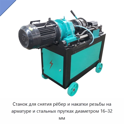 Станок для снятия рёбер и накатки резьбы на арматуре и стальных прутках диаметром 16–32 мм