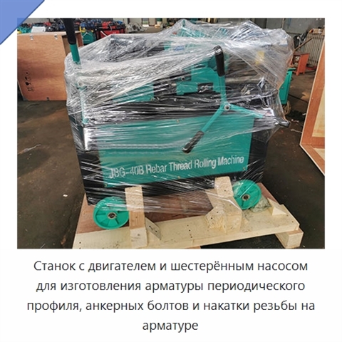 Станок с двигателем и шестерённым насосом для изготовления арматуры периодического профиля, анкерных болтов и накатки резьбы на арматуре