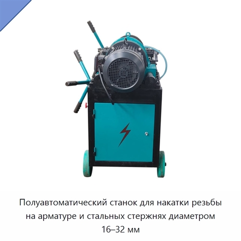 Полуавтоматический станок для накатки резьбы на арматуре и стальных стержнях диаметром 16–32 мм