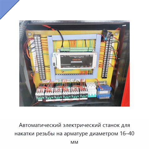 Автоматический электрический станок для накатки резьбы на арматуре диаметром 16–40 мм
