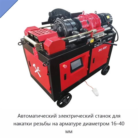 Автоматический электрический станок для накатки резьбы на арматуре диаметром 16–40 мм