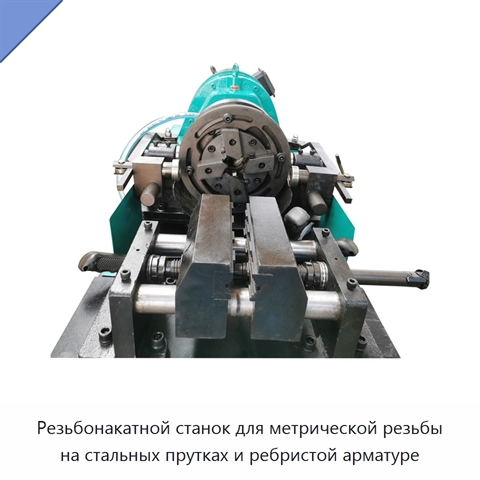 Резьбонакатной станок для метрической резьбы на стальных прутках и ребристой арматуре