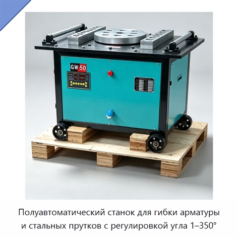 Полуавтоматический станок для гибки арматуры и стальных прутков с регулировкой угла 1–350°