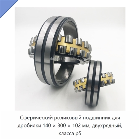 Сферический роликовый подшипник для дробилки 140 × 300 × 102 мм, двухрядный, класса p5