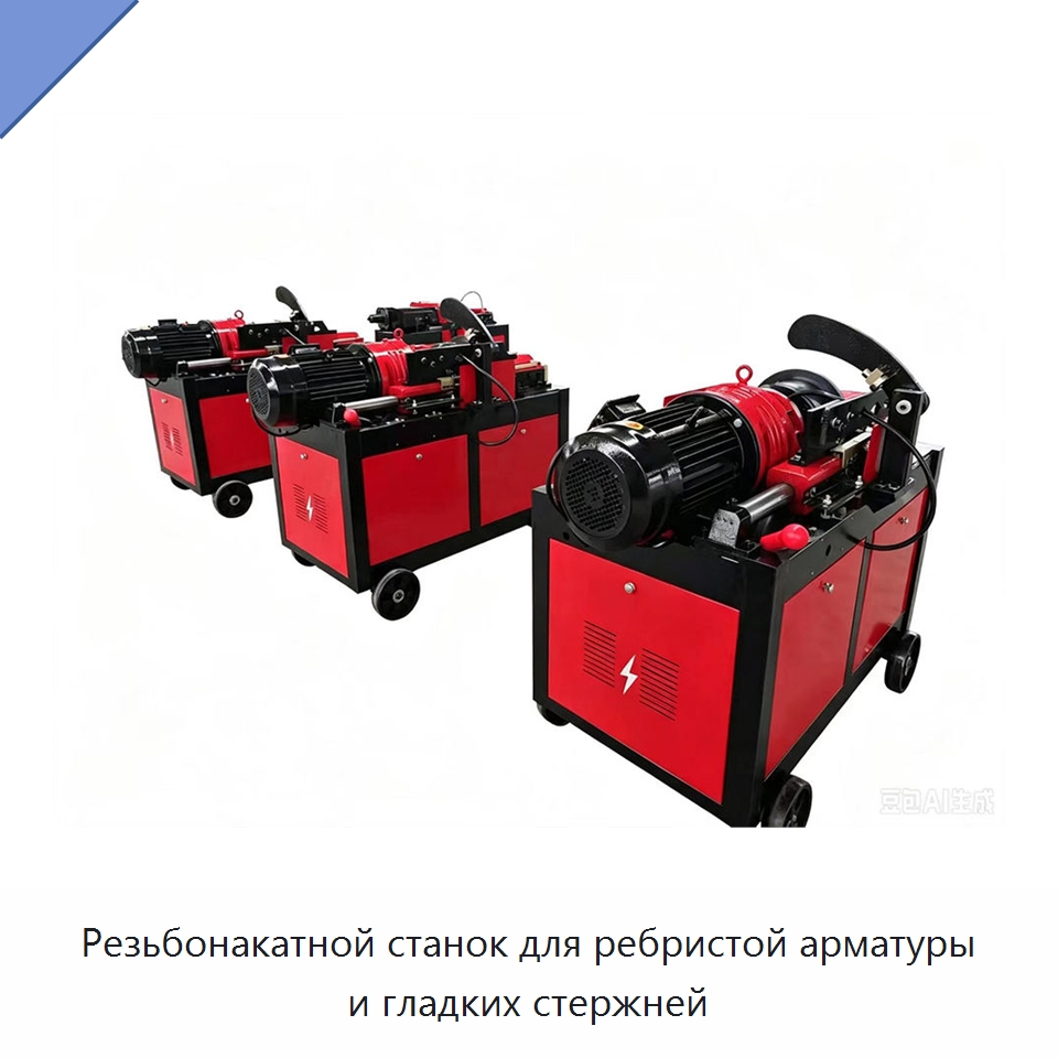 Резьбонакатной станок для ребристой арматуры и гладких стержней — Металлоформовочное оборудование