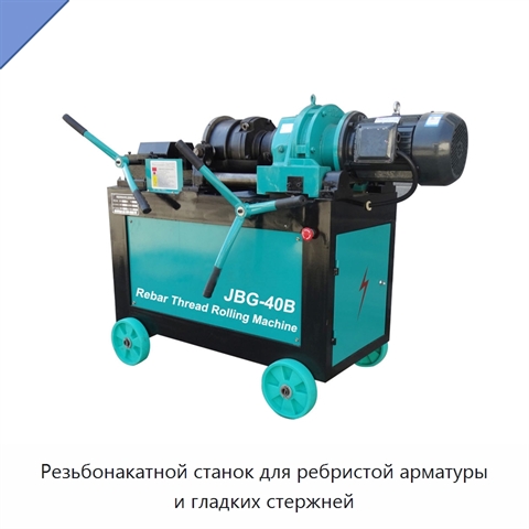 Резьбонакатной станок для ребристой арматуры и гладких стержней