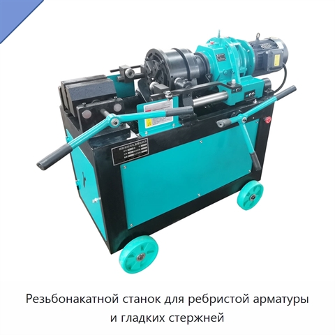 Резьбонакатной станок для ребристой арматуры и гладких стержней
