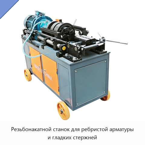 Резьбонакатной станок для ребристой арматуры и гладких стержней