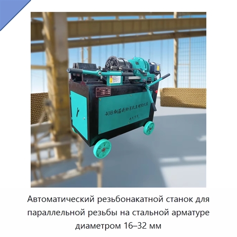 Автоматический резьбонакатной станок для параллельной резьбы на стальной арматуре диаметром 16–32 мм