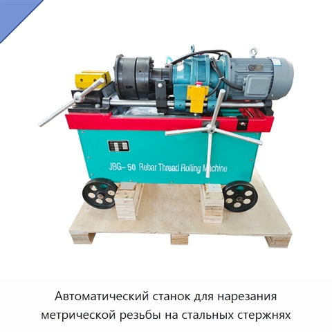 Автоматический станок для нарезания метрической резьбы на стальных стержнях