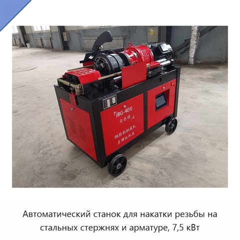 Автоматический станок для накатки резьбы на стальных стержнях и арматуре, 7,5 кВт