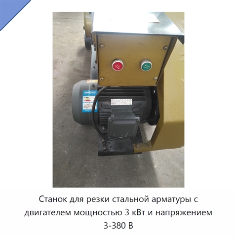 Станок для резки стальной арматуры с двигателем мощностью 3 кВт и напряжением 3-380 В