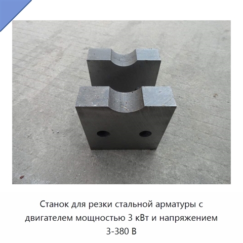 Станок для резки стальной арматуры с двигателем мощностью 3 кВт и напряжением 3-380 В