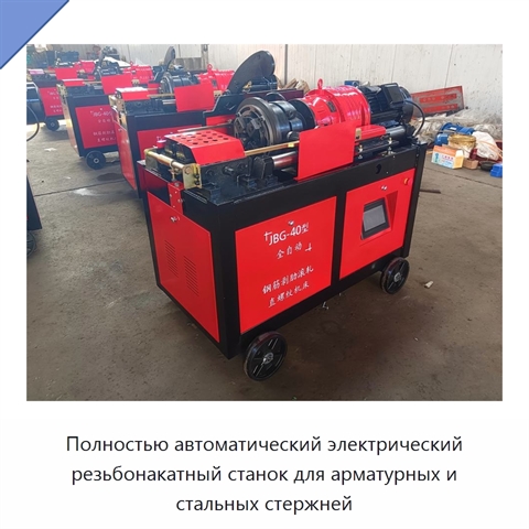 Полностью автоматический электрический резьбонакатный станок для арматурных и стальных стержней
