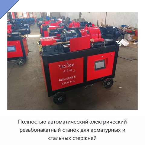 Полностью автоматический электрический резьбонакатный станок для арматурных и стальных стержней