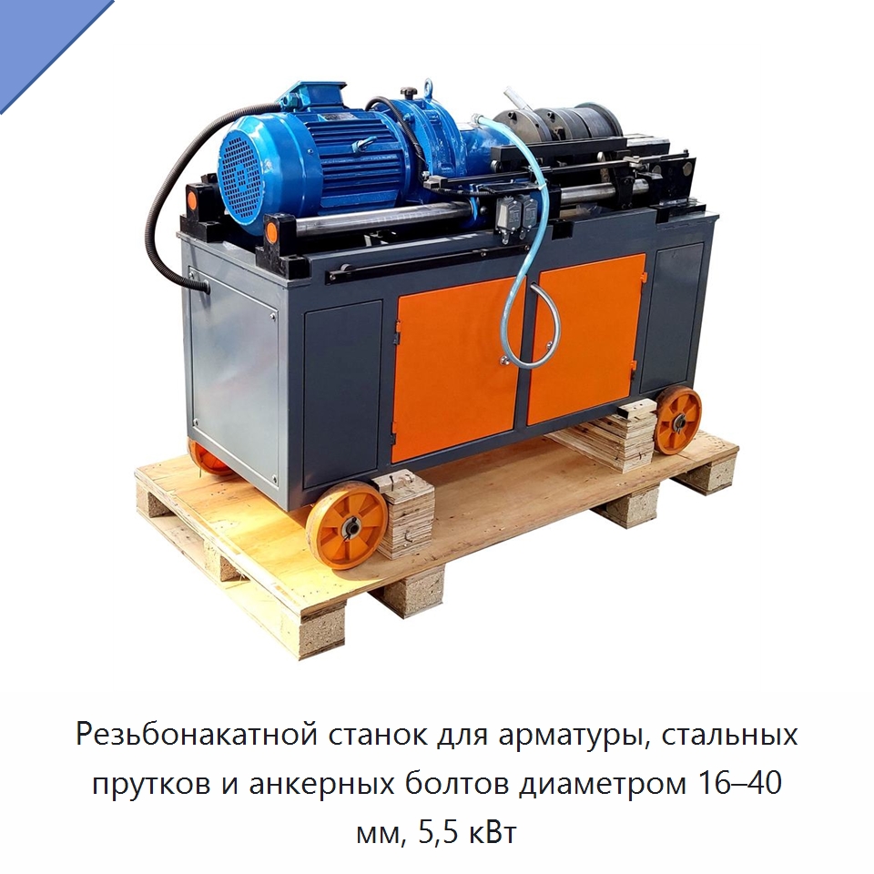 Резьбонакатной станок для арматуры, стальных прутков и анкерных болтов диаметром 16–40 мм, 5,5 кВт — Металлоформовочное оборудование
