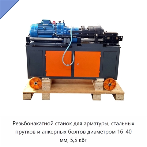 Резьбонакатной станок для арматуры, стальных прутков и анкерных болтов диаметром 16–40 мм, 5,5 кВт