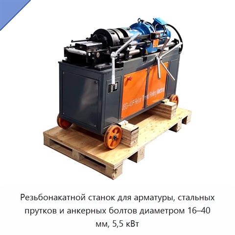 Резьбонакатной станок для арматуры, стальных прутков и анкерных болтов диаметром 16–40 мм, 5,5 кВт