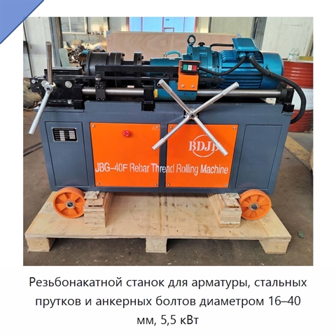 Резьбонакатной станок для арматуры, стальных прутков и анкерных болтов диаметром 16–40 мм, 5,5 кВт