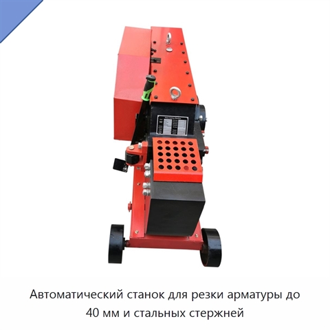 Автоматический станок для резки арматуры до 40 мм и стальных стержней
