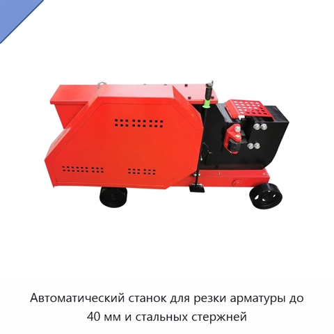 Автоматический станок для резки арматуры до 40 мм и стальных стержней