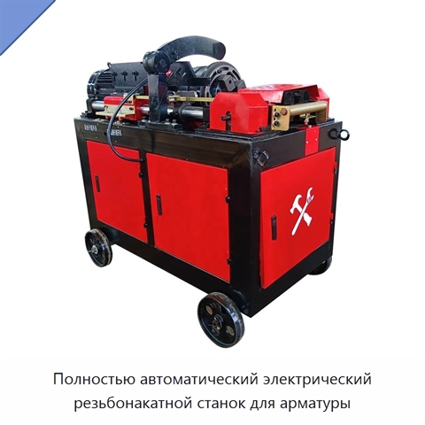 Полностью автоматический электрический резьбонакатной станок для арматуры