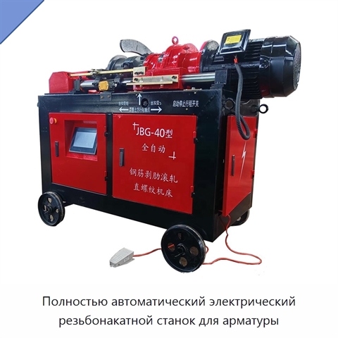 Полностью автоматический электрический резьбонакатной станок для арматуры