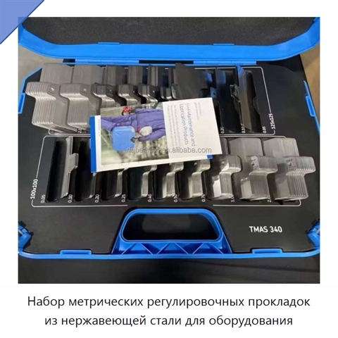 Набор метрических регулировочных прокладок из нержавеющей стали для оборудования
