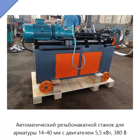 Автоматический резьбонакатной станок для арматуры 14–40 мм с двигателем 5,5 кВт, 380 В