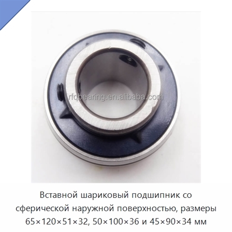 Вставной шариковый подшипник со сферической наружной поверхностью, размеры 65×120×51×32, 50×100×36 и 45×90×34 мм