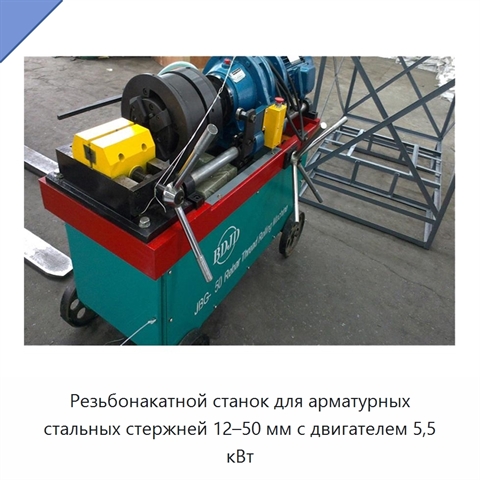Резьбонакатной станок для арматурных стальных стержней 12–50 мм с двигателем 5,5 кВт
