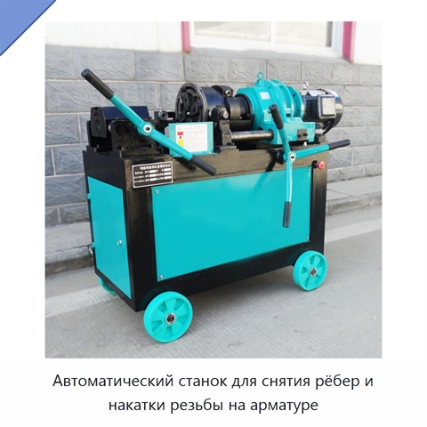 Автоматический станок для снятия рёбер и накатки резьбы на арматуре