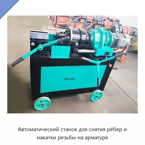 Автоматический станок для снятия рёбер и накатки резьбы на арматуре