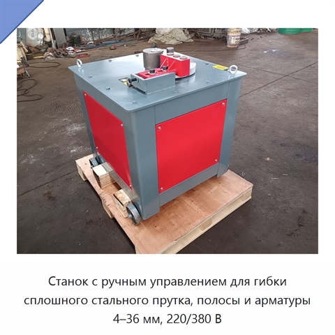 Станок с ручным управлением для гибки сплошного стального прутка, полосы и арматуры 4–36 мм, 220/380 В