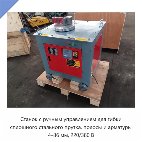 Станок с ручным управлением для гибки сплошного стального прутка, полосы и арматуры 4–36 мм, 220/380 В