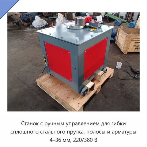 Станок с ручным управлением для гибки сплошного стального прутка, полосы и арматуры 4–36 мм, 220/380 В