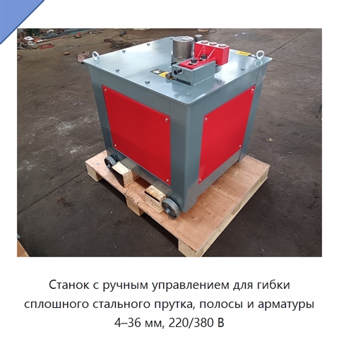 Станок с ручным управлением для гибки сплошного стального прутка, полосы и арматуры 4–36 мм, 220/380 В