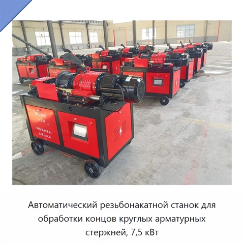 Автоматический резьбонакатной станок для обработки концов круглых арматурных стержней, 7,5 кВт