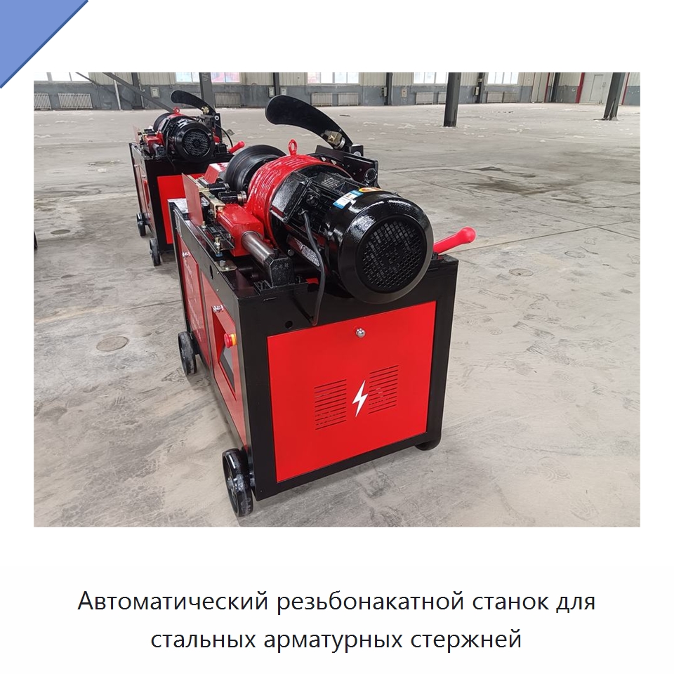 Автоматический резьбонакатной станок для стальных арматурных стержней — Металлоформовочное оборудование