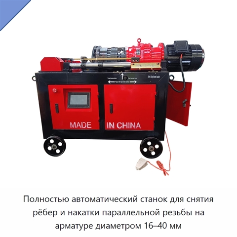 Полностью автоматический станок для снятия рёбер и накатки параллельной резьбы на арматуре диаметром 16–40 мм
