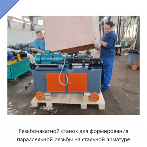Резьбонакатной станок для формирования параллельной резьбы на стальной арматуре
