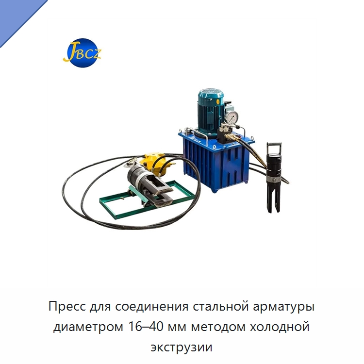 Пресс для соединения стальной арматуры диаметром 16–40 мм методом холодной экструзии