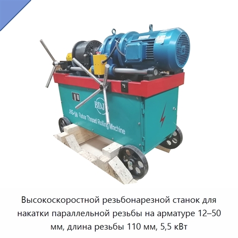 Высокоскоростной резьбонарезной станок для накатки параллельной резьбы на арматуре 12–50 мм, длина резьбы 110 мм, 5,5 кВт