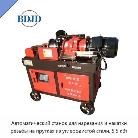 Автоматический станок для нарезания и накатки резьбы на прутках из углеродистой стали, 5,5 кВт