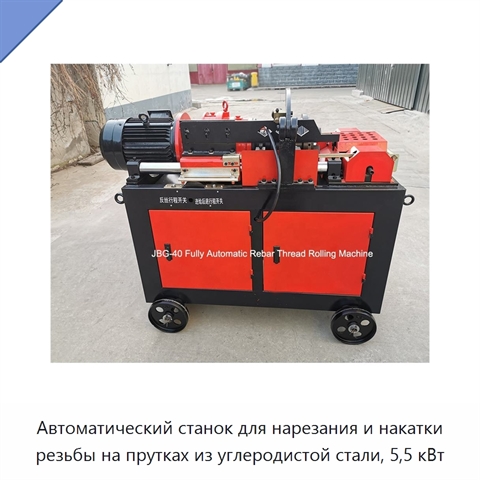 Автоматический станок для нарезания и накатки резьбы на прутках из углеродистой стали, 5,5 кВт