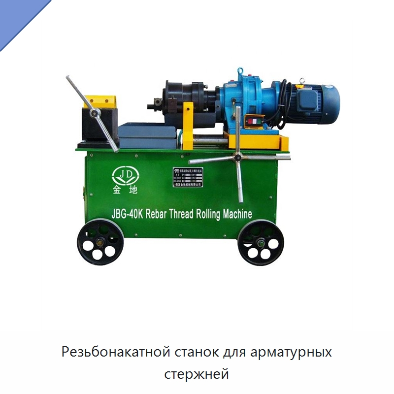 Резьбонакатной станок для арматурных стержней — Металлоформовочное оборудование