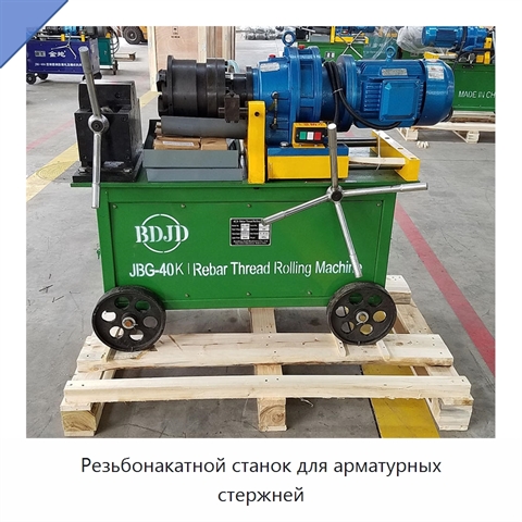 Резьбонакатной станок для арматурных стержней