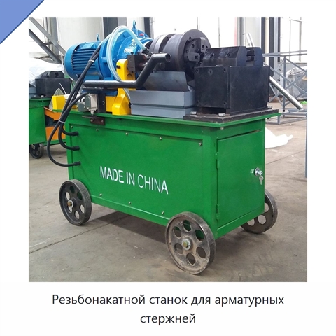 Резьбонакатной станок для арматурных стержней