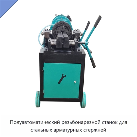 Полуавтоматический резьбонарезной станок для стальных арматурных стержней