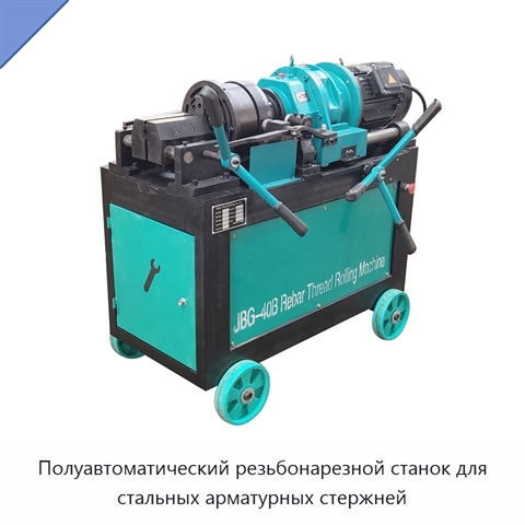 Полуавтоматический резьбонарезной станок для стальных арматурных стержней